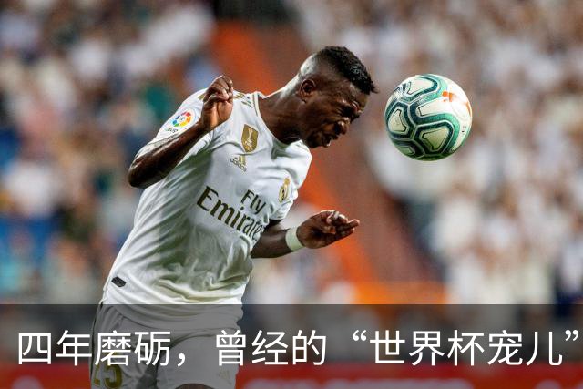 四年磨砺，曾经的“世界杯宠儿”重回巅峰