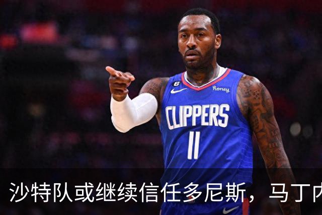 沙特队或继续信任多尼斯，马丁内斯帅位前景不明