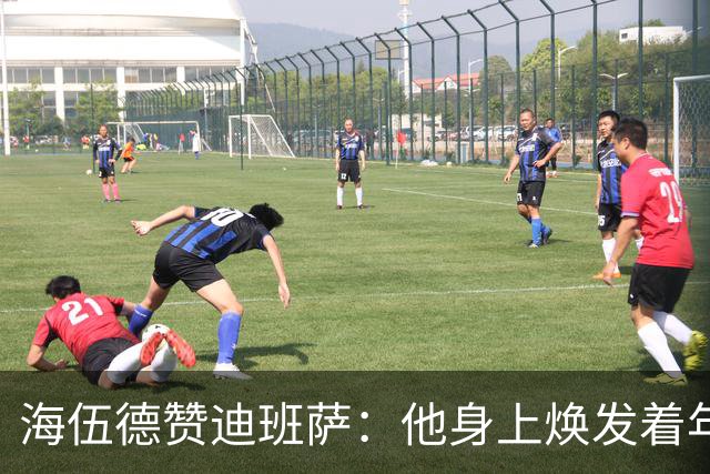 海伍德赞迪班萨：他身上焕发着年轻杜兰特的风采