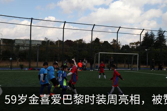 59岁金喜爱巴黎时装周亮相，被赞优雅展现自然皱纹