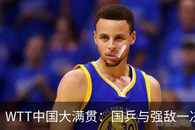 WTT中国大满贯：国乒与强敌一决高下，赛程安排揭晓